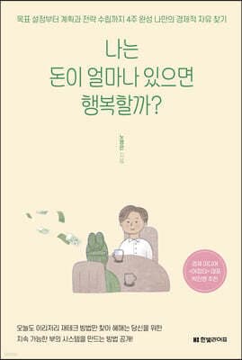 나는 돈이 얼마나 있으면 행복할까? 표지