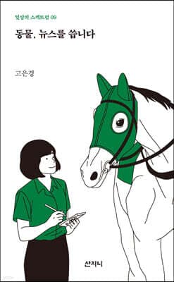 동물, 뉴스를 씁니다 표지