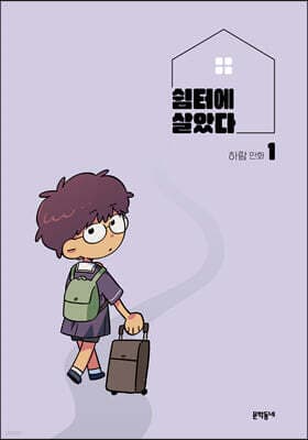쉼터에 살았다 1 표지