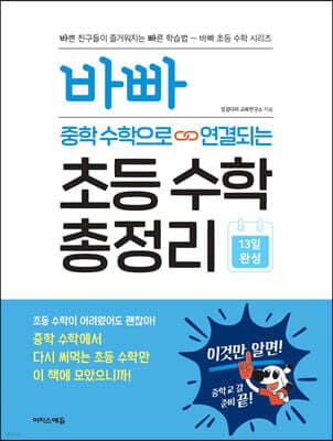바빠 중학 수학으로 연결되는 초등 수학 총정리 표지