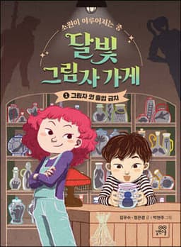 달빛 그림자 가게 1 cover