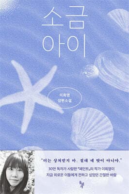 소금 아이 표지