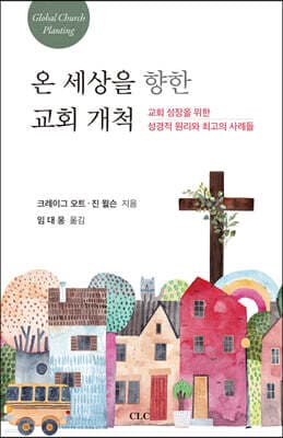 온 세상을 향한 교회 개척 표지
