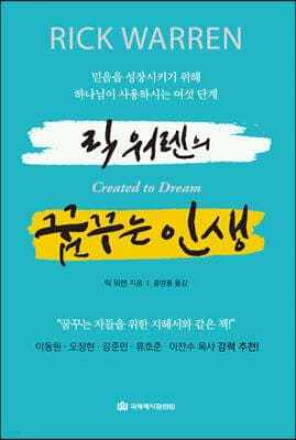 릭 워렌의 꿈꾸는 인생 표지