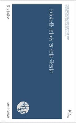 파도는 파와 도 사이의 음악이다 표지