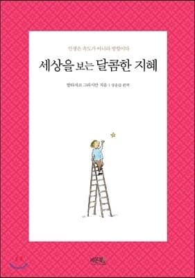 세상을 보는 달콤한 지혜 표지