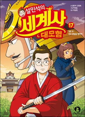 설민석의 세계사 대모험 17 표지