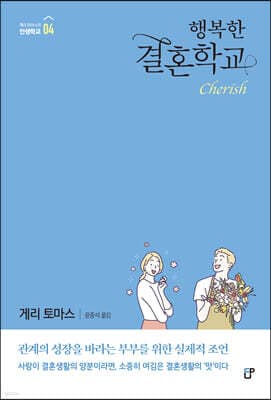 행복한 결혼학교 표지