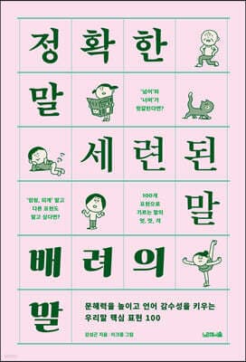 정확한 말, 세련된 말, 배려의 말 표지