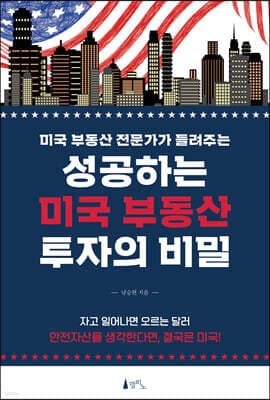 성공하는 미국 부동산 투자의 비밀 표지