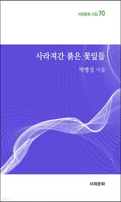 사라져간 붉은 꽃잎들 표지