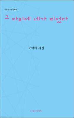 그 자리에 네가 피었다 표지