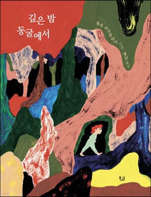 깊은 밤 동굴에서 표지