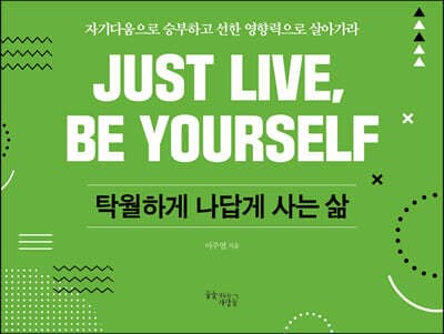 탁월하게 나답게 사는 삶 표지