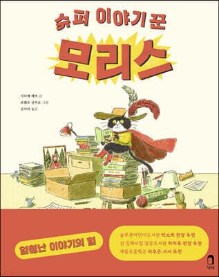 슈퍼 이야기꾼 모리스 표지
