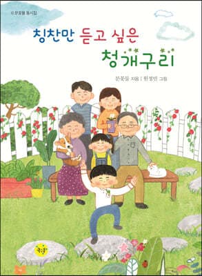 칭찬만 듣고 싶은 청개구리 표지