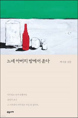 느네 아버지 방에서 운다 표지