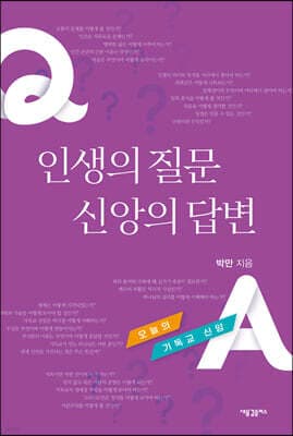 인생의 질문 신앙의 답변 표지