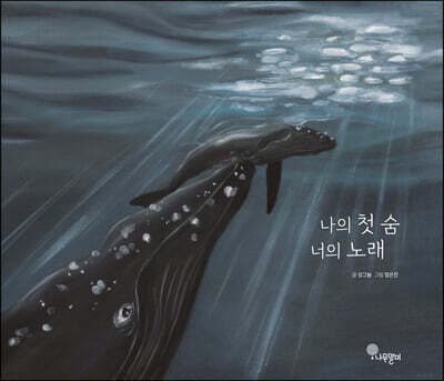 나의 첫 숨 너의 노래 표지