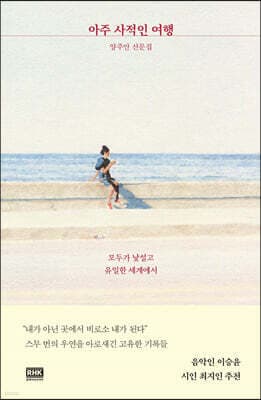 아주 사적인 여행 표지