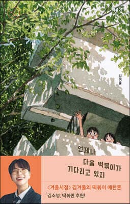 언제나 다음 떡볶이가 기다리고 있지 표지