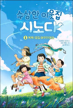 수상한 이웃집 시노다 1 표지