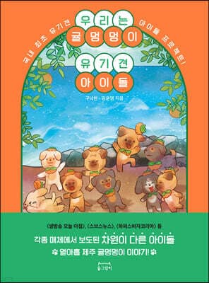 우리는 귤멍멍이 유기견 아이돌 표지