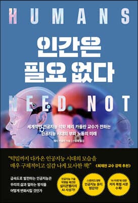 인간은 필요없다 (리커버 특별판) 표지