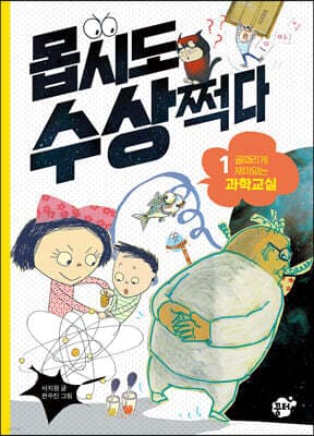 몹시도 수상쩍다 1 골때리게 재미있는 과학교실 표지