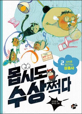 몹시도 수상쩍다 2 날씨를 일으키는 삼총사 표지