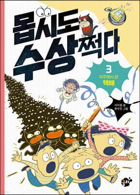 몹시도 수상쩍다 3 우주에서 온 택배 표지