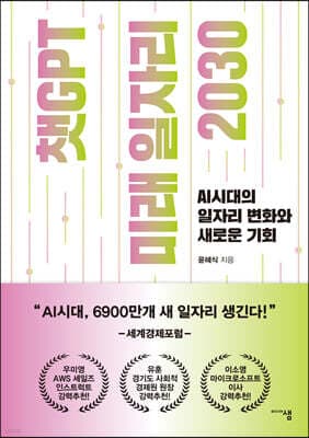 챗GPT 미래 일자리 2030 표지