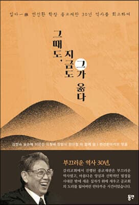 그때도, 지금도 그가 옳다 표지