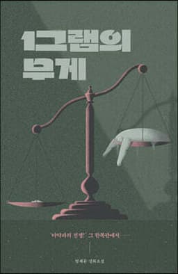 1그램의 무게 표지