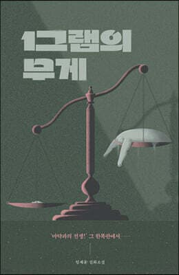 1그램의 무게 표지