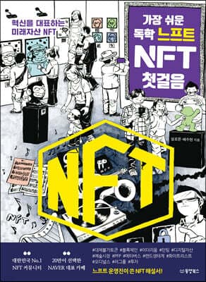 가장 쉬운 독학 느프트 NFT 첫걸음 표지