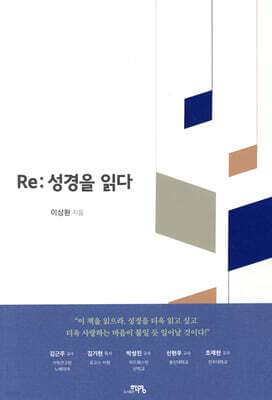 Re: 성경을 읽다 표지