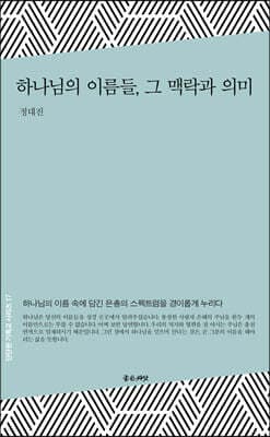 하나님의 이름들, 그 맥락과 의미 cover