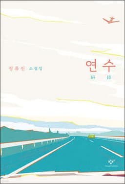 연수 표지