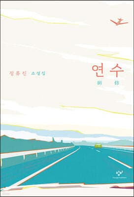 연수 표지