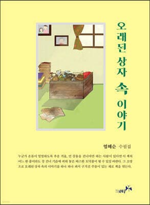오래된 상자 속 이야기 표지