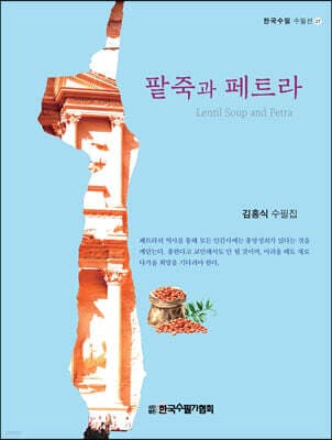 팥죽과 페트라 표지