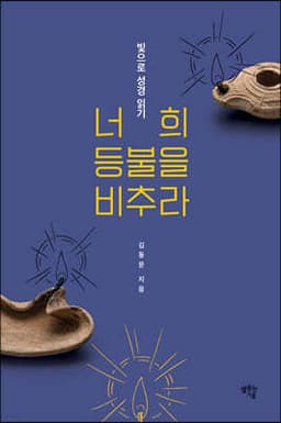 너희 등불을 비추라 표지