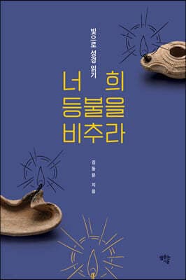 너희 등불을 비추라 표지