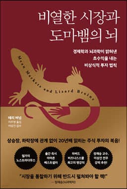 비열한 시장과 도마뱀의 뇌 표지
