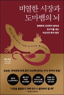 비열한 시장과 도마뱀의 뇌 표지