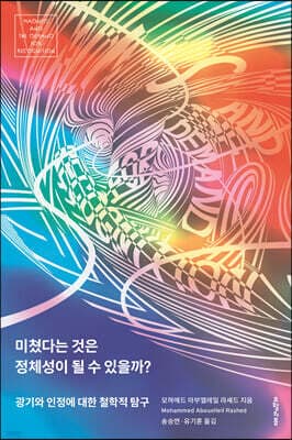 미쳤다는 것은 정체성이 될 수 있을까? 표지