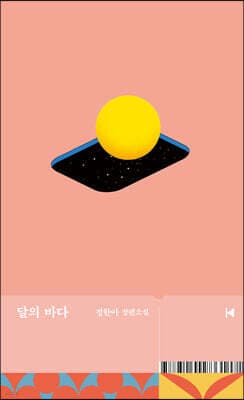 달의 바다 표지
