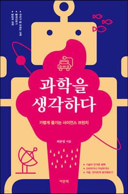 과학을 생각하다 표지