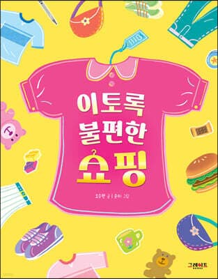 이토록 불편한 쇼핑 표지
